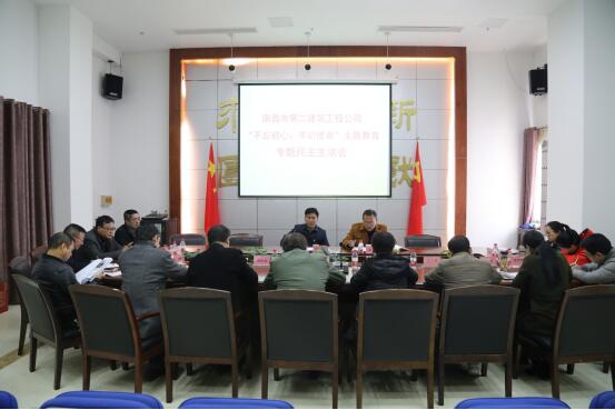 公司召開“不忘初心、牢記使命”主題教育專題民主生活會